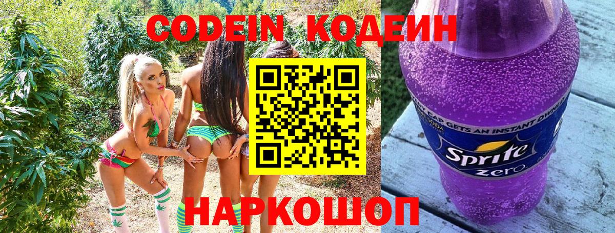 Кодеин напиток Lean (лин)  Вход с VPN  Красногорск 